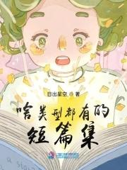 有没有什么短篇