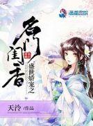 盛世娇宠之名门闺香笔趣阁平板电子