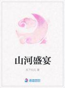 山河盛宴作者