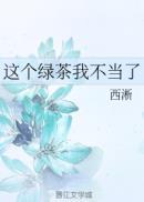 这个绿茶我不当了by西浙