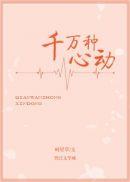 千万种心动无广告