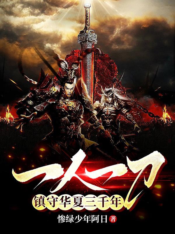 一人一刀镇守华夏三千年