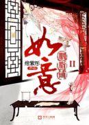 如意胭脂铺ii全文免费阅读