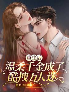 重生后我成了温柔总裁的心尖宠