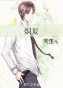 炽夏不热