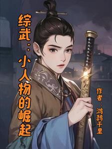 综武小人物的崛起百度百科