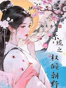 权倾朝野原版海棠