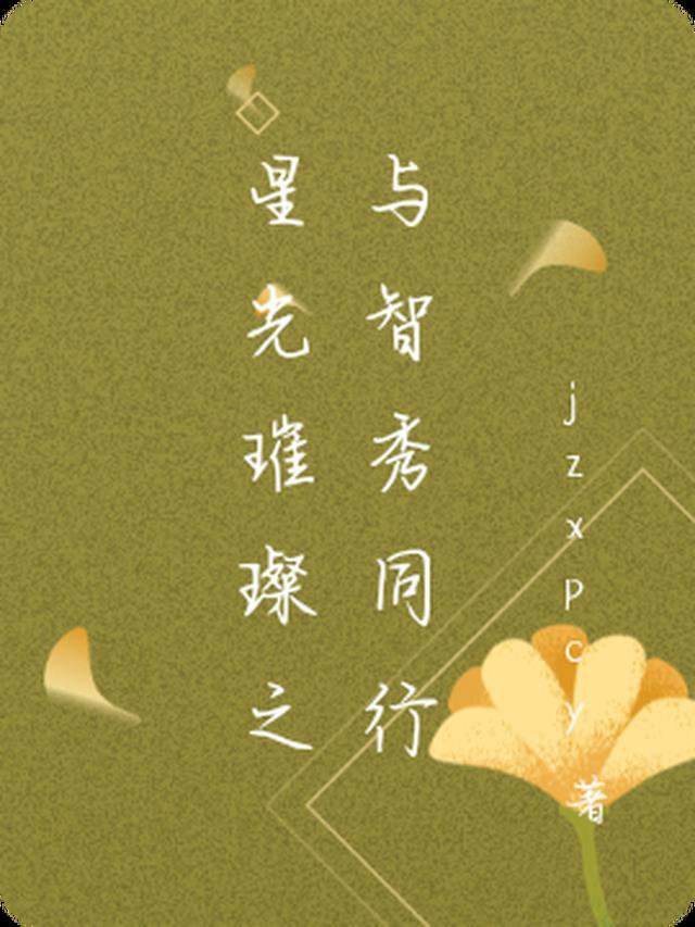 星光璀璨之与智秀同行在线观看