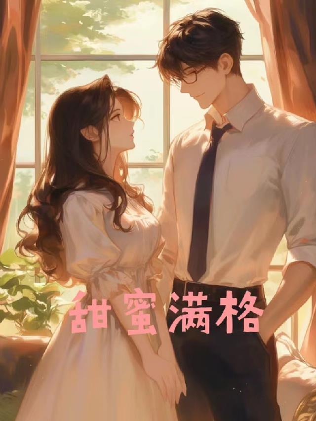 甜蜜内容