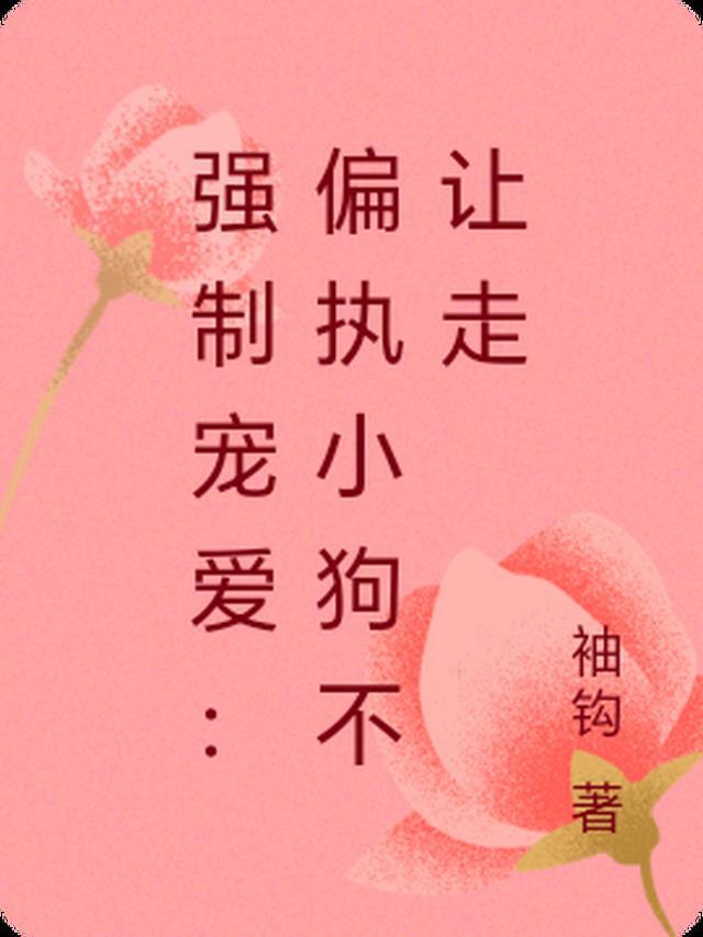 强制宠爱小小浪花