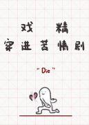 戏精穿进苦情剧贴吧