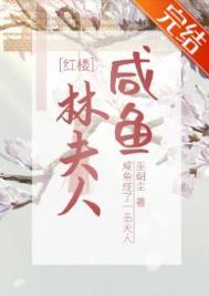 红楼咸鱼林夫人 笔趣阁