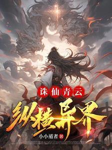 诛仙青云细节攻略