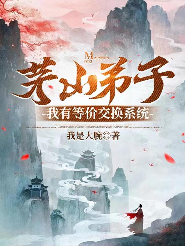 茅山弟子我有等价交换系统陈璟年