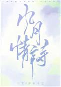 风月情诗全文免费阅读