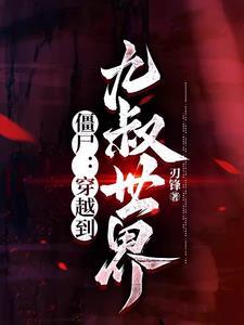 主角穿越到九叔世界成为僵尸