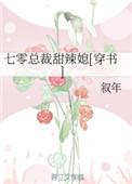 七零甜妻火辣辣全文免费阅读百川