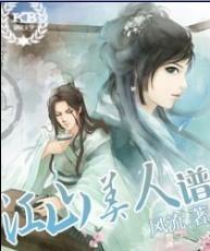江山美人歌词是什么意思