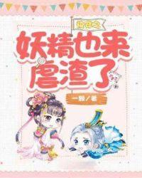 快穿妖精系统
