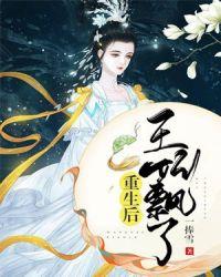 重生后王妃飘了中的女主是