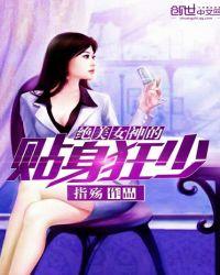 绝美女总裁的贴身高手最新