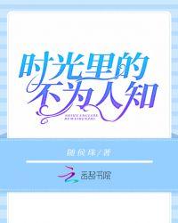 时光里的不为人知书籍