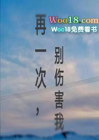 别再伤害我原唱