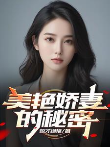 美色娇妻的秘密阅读