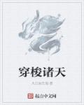 迦勒底为了自由穿梭诸天