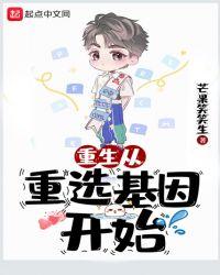 关于重生基因的都市