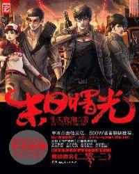 2013末日曙光全文免费阅读