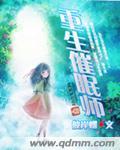 催眠师前世记忆
