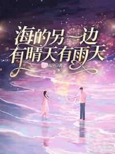 海的另一边还会是海吗?