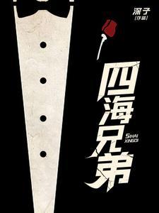 四海兄弟什么意思
