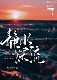 静水深流上一句是什么