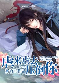 虐来虐去压倒你女尊祈容
