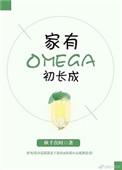 家有omega初长成.txt