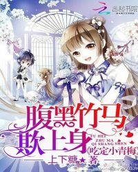 腹黑竹马欺上身