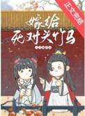 嫁给死对头竹马+番外