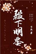 殿下明鉴by飘篷
