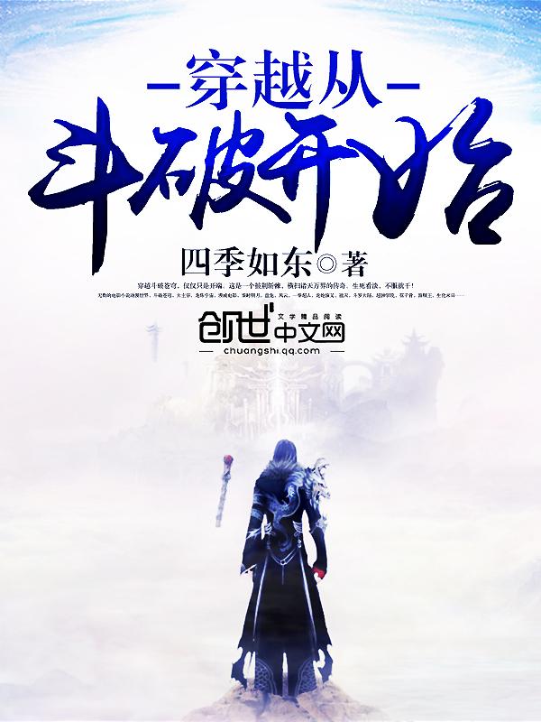 穿越从斗破开局