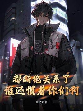 断绝关系什么意思