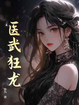 医武狂龙天耀
