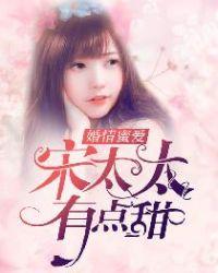 婚情蜜爱宋太太