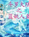 穿越斗罗大陆人鱼