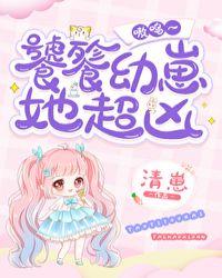 饕餮幼崽她超凶 嗷呜盘txt