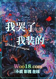 我哭了我装的电竞讲的什么