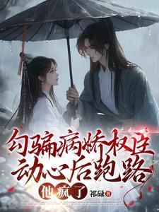 勾骗病娇权臣动心后跑路他疯了免费阅读