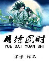月待圆时宋荫堂叶文心在一起了吗