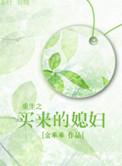 重生之买来的小妻子
